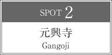 元興寺 Gangoji