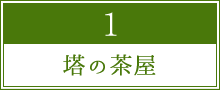 塔の茶屋