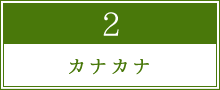 カナカナ