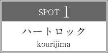 ハートロック kourijima