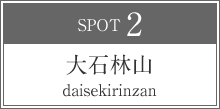 大石林山 daisekirinzan