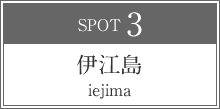 伊江島 iejima