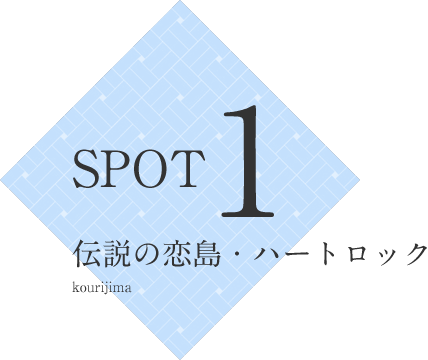 SPOT1 伝説の恋島・ハートロック kourijima