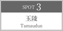 玉陵 Tamaudun