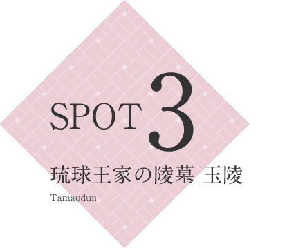 SPOT3 琉球王家の陵墓 玉陵 Tamaudun