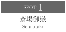 斎場御嶽 Sefa-utaki