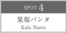 果報バンタ Kafu Banta