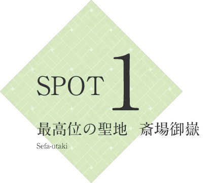 SPOT1 最高位の聖地 斎場御嶽 Sefa-utaki