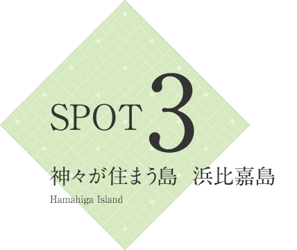 SPOT3 神々が住まう島 浜比嘉島 Hamahiga Island