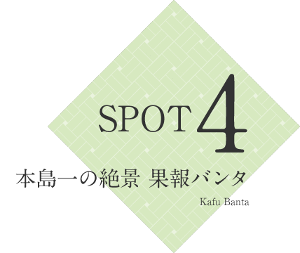 SPOT4 本島一の絶景 果報バンタ Kafu Banta