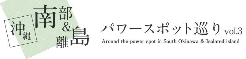 沖縄南部＆離島 パワースポット巡り vol.3 Around the power spot in South Okinawa & Isolated island