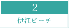 伊江ビーチ