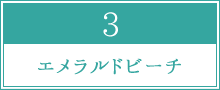 エメラルドビーチ