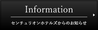 Information センチュリオンホテルズからのお知らせ